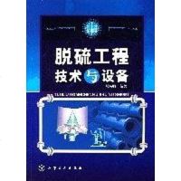 [二手8成新]脱硫工程技术与设备 9787122002020
