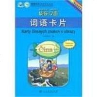 [二手8成新]快乐汉语 词语卡片 9787107226717