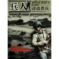 [二手8成新]兵人的二战世界 9787115293497