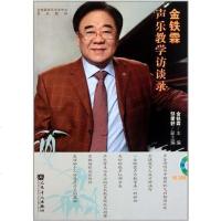 [二手8成新]金铁霖声乐教学访谈录 9787103041734