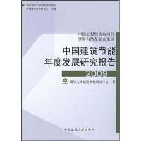 [二手8成新]国建筑节能年度发展研究报告2009 9787112107605