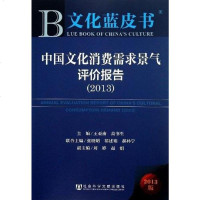 [二手8成新]国文化消费需求景气评价报告 9787509743461