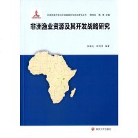 [二手8成新]非洲渔业资源及其开发战略研究 9787305138591