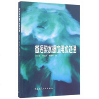 [二手8成新]微污染水源饮用水处理 9787112196876