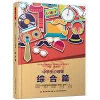 【二手8成新】学生心理健康教育主题课程设计系列丛书：学生心理课（综合篇） 9787518401857