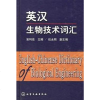 [二手8成新]英汉生物技术词汇 9787502539788