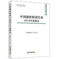 [二手8成新]国融资租赁行业2014年度报告 9787513634922