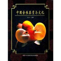 【二手8成新】国金鱼鉴赏与文化 9787504657008