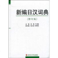 [二手8成新]新编日汉词典 9787560116419