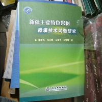 [二手8成新]新疆主要特色果树微灌技术试验研究 9787517014782