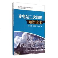 [二手8成新]变电站二次回路知识读本 9787512358300