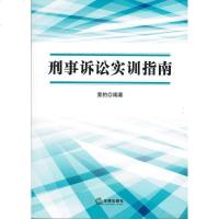 [二手8成新]刑事诉讼实训指南 9787511865182