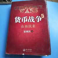 【二手8成新】货币战争系列1-5 宋鸿兵著5：1升级版+2金权天+3金融高边疆+4战国时代 97875354548