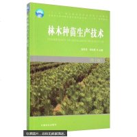 [二手8成新]林木种苗生产技术(第2版) 9787503876790