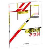 [二手8成新]小型建筑平立剖.休闲娱乐&amp;餐饮 9787568004275