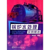 [二手8成新]锅炉水处理实例精选 9787122142320