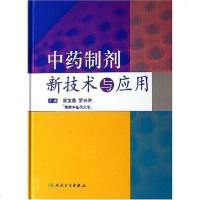 [二手8成新]药制剂新技术与应用 9787117081108