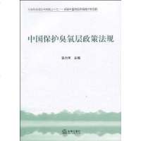[二手8成新]国保护臭氧层政策法规 9787511806680