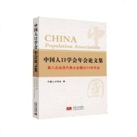 【二手8成新】国人口学会年会论文集：第八次会员代表大会暨2014年年会 9787510133206