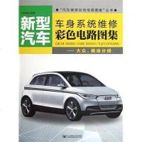 [二手8成新]新型汽车车身系统维修彩色电路图集 9787563532421
