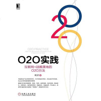 [二手8成新]O2O实践:互联网+战略落地的O2O方法 9787111498803