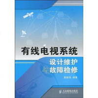 [二手8成新]有线电视系统设计维护与故障检修 9787115214034