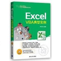 [二手8成新]Excel VBA典型实例 9787302367840