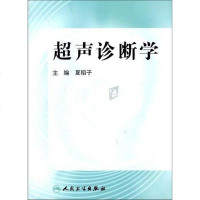 [二手8成新]超声诊断学 9787117103657