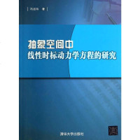 [二手8成新]抽象空间线性时标动力学方程的研究 9787302369554
