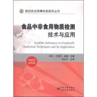 [二手8成新]食品安保障体系系列丛书 食品非食用物质检测技术与应用 创新及应用版 9787502638849