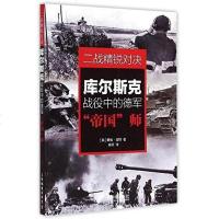 [二手8成新]二战精锐对决:库尔斯克战役的德军“帝国”师 9787115377395