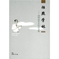 [二手8成新]烛照学林 9787100098373