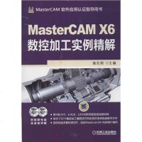 [二手8成新]MasterCAM X6数控加工实例精解 9787111412847