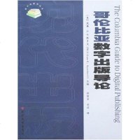 [二手8成新]哥伦比亚数字出版导论 9787810909204