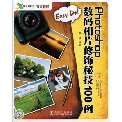 [二手8成新]Easy Do!Photoshop数码相片修饰秘技100例 9787508398280