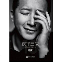 [二手8成新]夜伴三庚 9787550266360