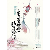 [二手8成新]攻略:生生世世待卿归 9787539982045