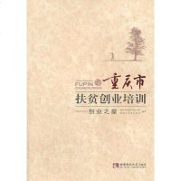 [二手8成新]重庆市扶贫创业培训—创业之星 9787562163459
