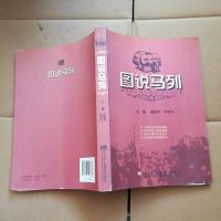 [二手8成新][二手9成新]图说马列 胡建华 覃翠生编 央党校 胡建华,覃翠生 央党校出版 97875035488