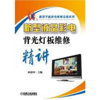 [二手8成新]新型液晶彩电背光灯板维修精讲 9787111457565