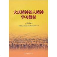 [二手8成新]大庆精神铁人精神学习教材 9787502172718