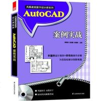 [二手8成新]凤凰建筑数字设计师系列—AutoCAD案例实战 9787553718934