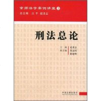 [二手8成新]京师法学案例讲堂-刑法总论 9787509302101