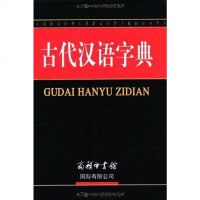 【二手8成新】古代汉语字典 9787801034014