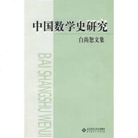[二手8成新]国数学史研究 9787303092420