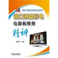 [二手8成新]进口液晶彩电电源板维修精讲 9787111476627