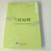 [二手8成新]社会保障研究丛书·兰村福利:资产建设与农村社区福利研究 9787511724342