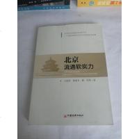 [二手8成新]北京流通软实力 9787513631297