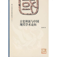[二手8成新]古史辨派与国现代学术走向 9787561533420
