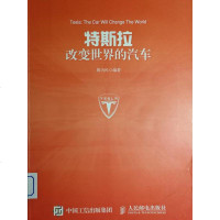 [二手8成新]特斯拉 改变世界的汽车 9787115396389